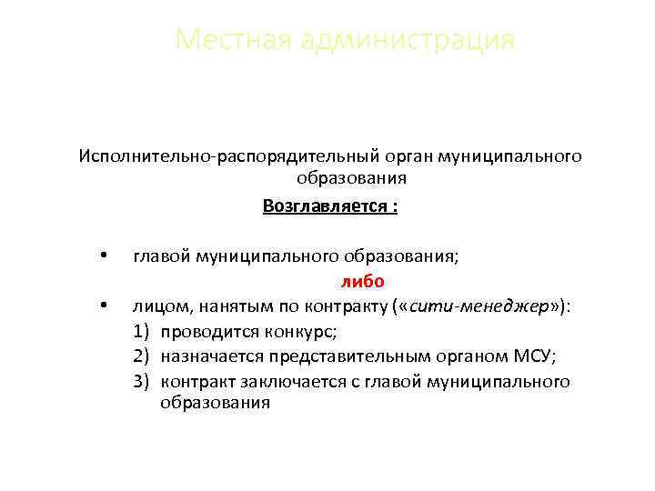 Местная администрация Исполнительно-распорядительный орган муниципального образования Возглавляется : • • главой муниципального образования; либо