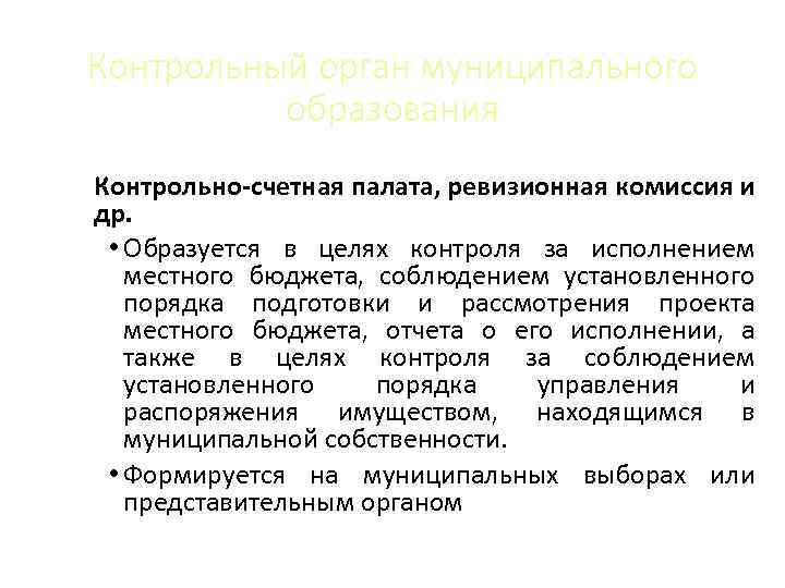 Контрольный орган муниципального образования Контрольно-счетная палата, ревизионная комиссия и др. • Образуется в целях