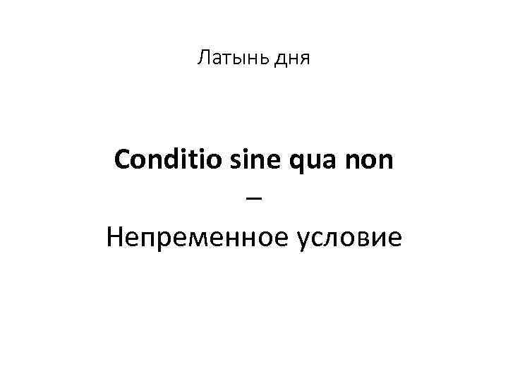 Латынь дня Conditio sine qua non – Непременное условие 