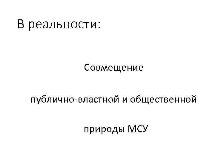 В реальности: Совмещение публично-властной и общественной природы МСУ 