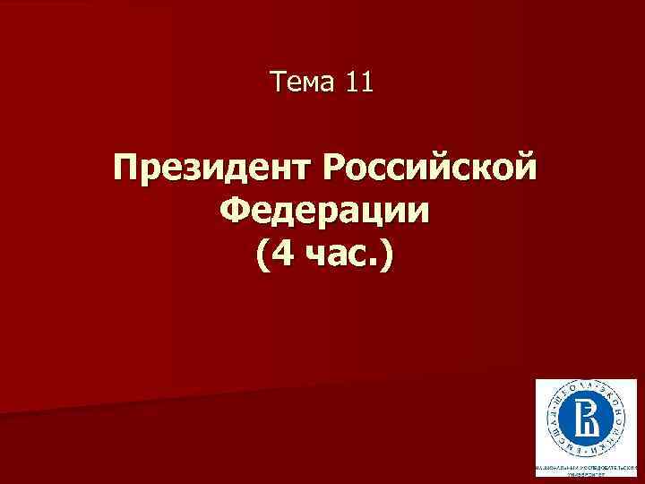 Тема 11 Президент Российской Федерации (4 час. ) 1 