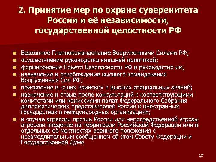 2. Принятие мер по охране суверенитета России и её независимости, государственной целостности РФ n