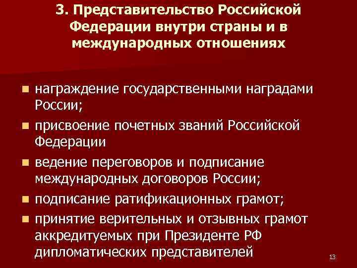 3. Представительство Российской Федерации внутри страны и в международных отношениях n n n награждение