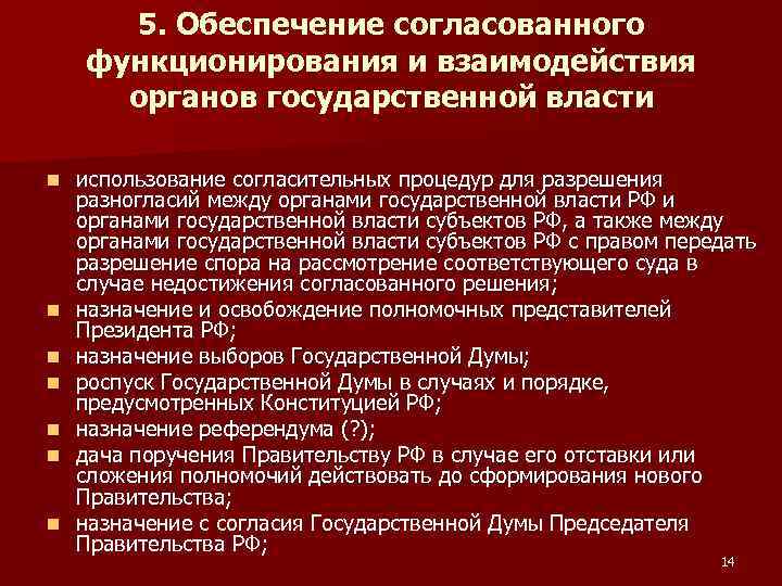 5. Обеспечение согласованного функционирования и взаимодействия органов государственной власти n n n n использование