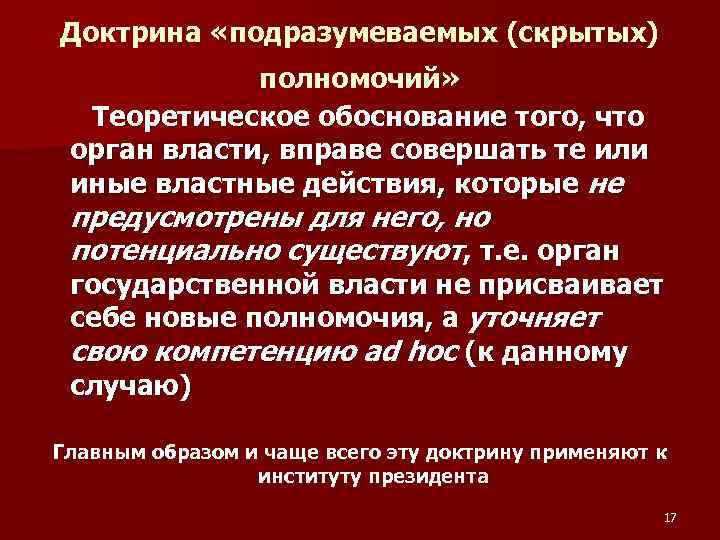 Доктрина «подразумеваемых (скрытых) полномочий» Теоретическое обоснование того, что орган власти, вправе совершать те или