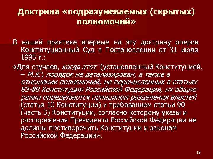 Доктрина «подразумеваемых (скрытых) полномочий» В нашей практике впервые на эту доктрину оперся Конституционный Суд