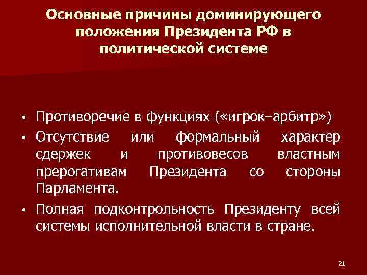 Основные причины доминирующего положения Президента РФ в политической системе Противоречие в функциях ( «игрок–арбитр»
