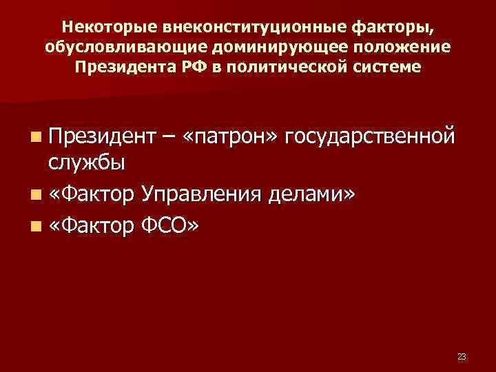 Некоторые внеконституционные факторы, обусловливающие доминирующее положение Президента РФ в политической системе n Президент –