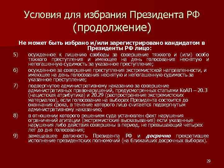 Условия для избрания Президента РФ (продолжение) 5) 6) 7) 8) 9) Не может быть