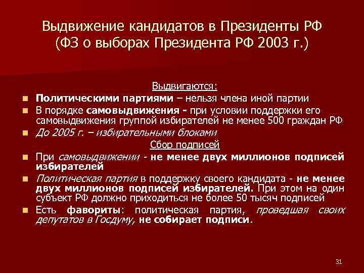 Выдвижение кандидатов в Президенты РФ (ФЗ о выборах Президента РФ 2003 г. ) Выдвигаются: