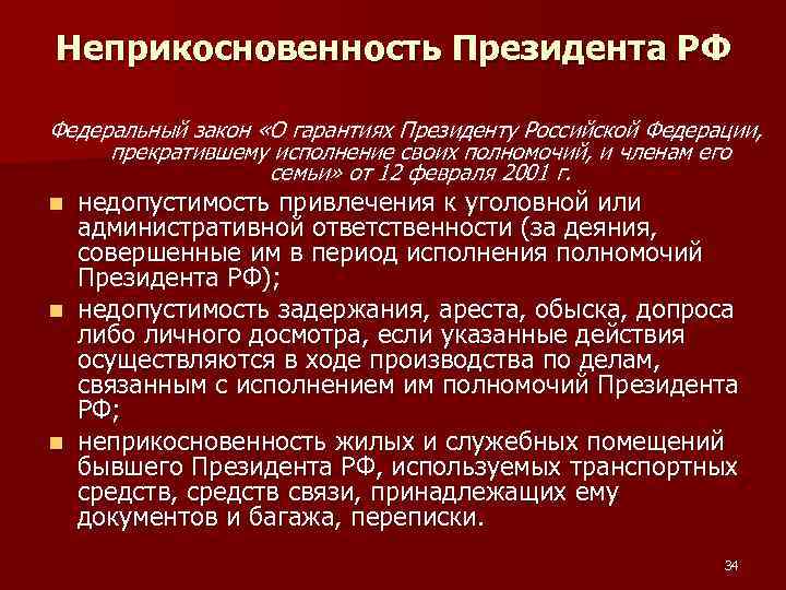 Неприкосновенность Президента РФ Федеральный закон «О гарантиях Президенту Российской Федерации, прекратившему исполнение своих полномочий,