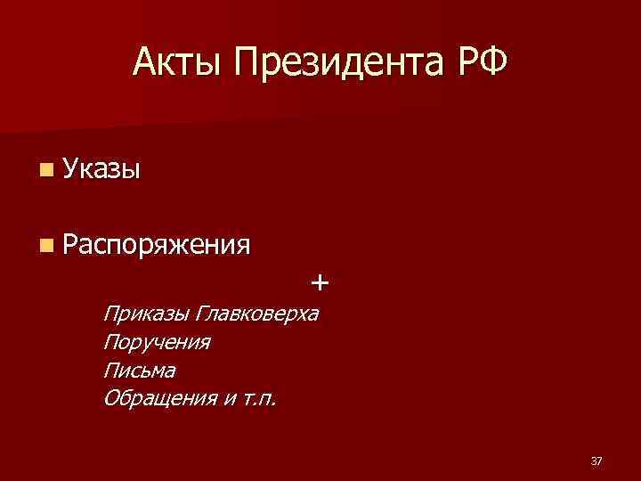 Акты Президента РФ n Указы n Распоряжения + Приказы Главковерха Поручения Письма Обращения и