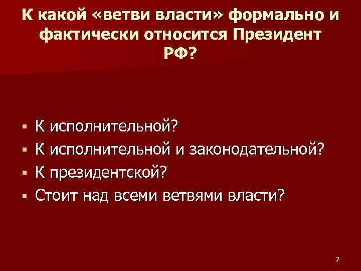 К какой «ветви власти» формально и фактически относится Президент РФ? § § К исполнительной?