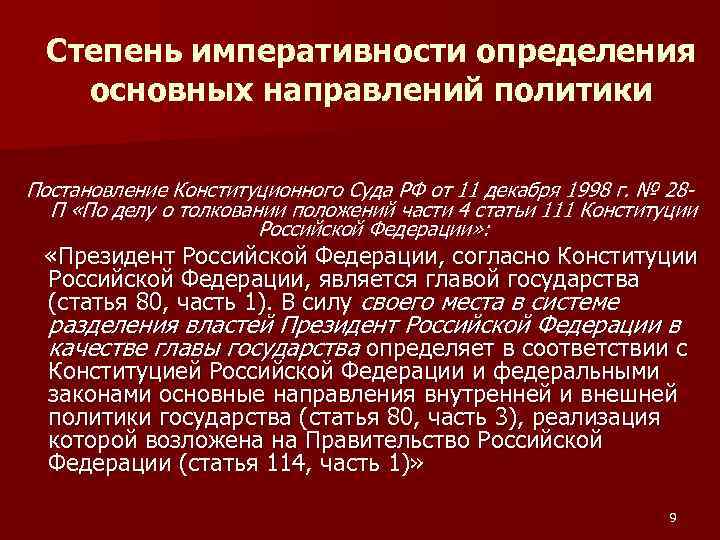 Степень императивности определения основных направлений политики Постановление Конституционного Суда РФ от 11 декабря 1998