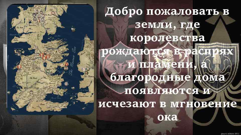 Добро пожаловать в земли, где королевства рождаются в распрях и пламени, а благородные дома