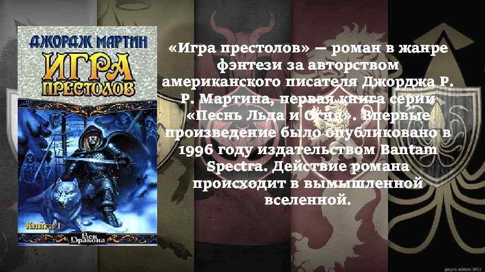  «Игра престолов» — роман в жанре фэнтези за авторством американского писателя Джорджа Р.