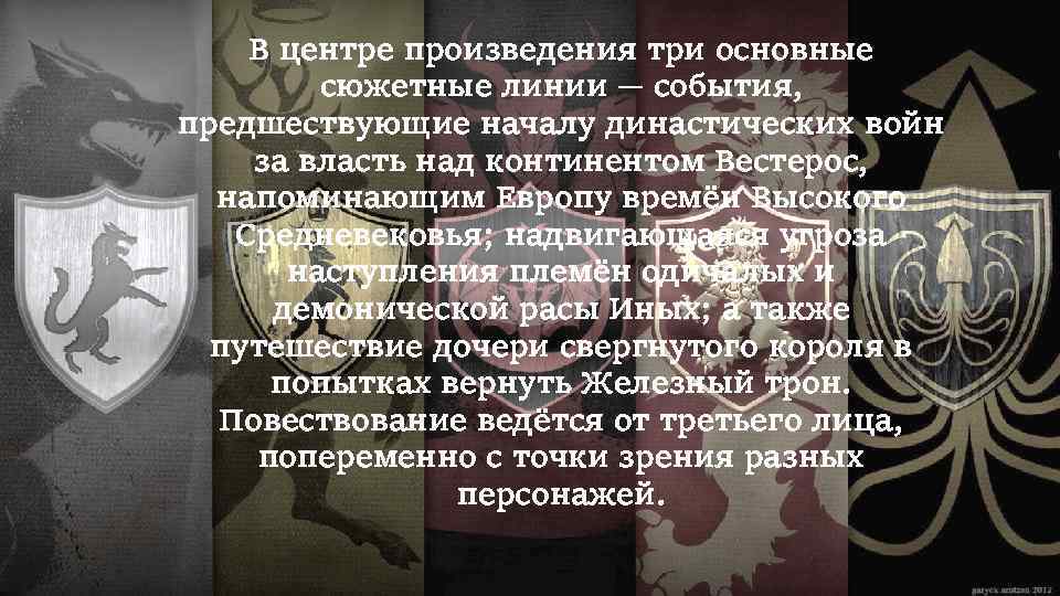 В центре произведения три основные сюжетные линии — события, предшествующие началу династических войн за