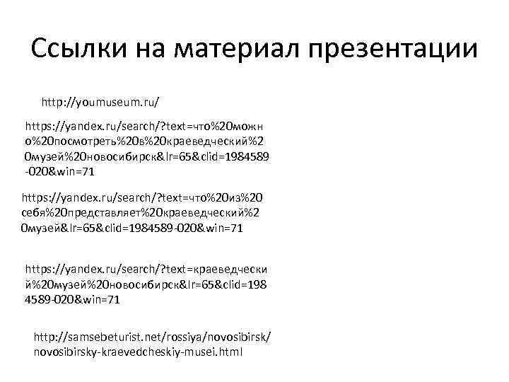 Ссылки на материал презентации http: //youmuseum. ru/ https: //yandex. ru/search/? text=что%20 можн о%20 посмотреть%20