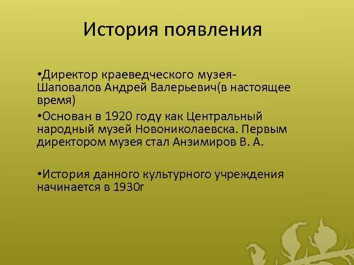 История появления • Директор краеведческого музея- Шаповалов Андрей Валерьевич(в настоящее время) • Основан в
