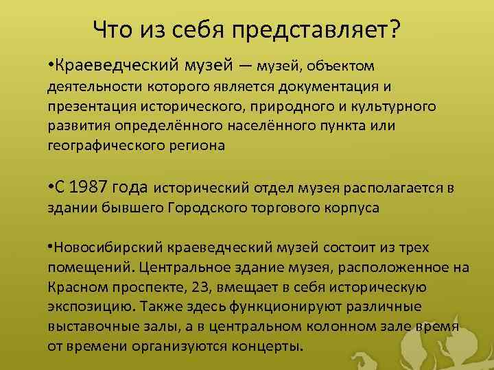Что из себя представляет? • Краеведческий музей — музей, объектом деятельности которого является документация