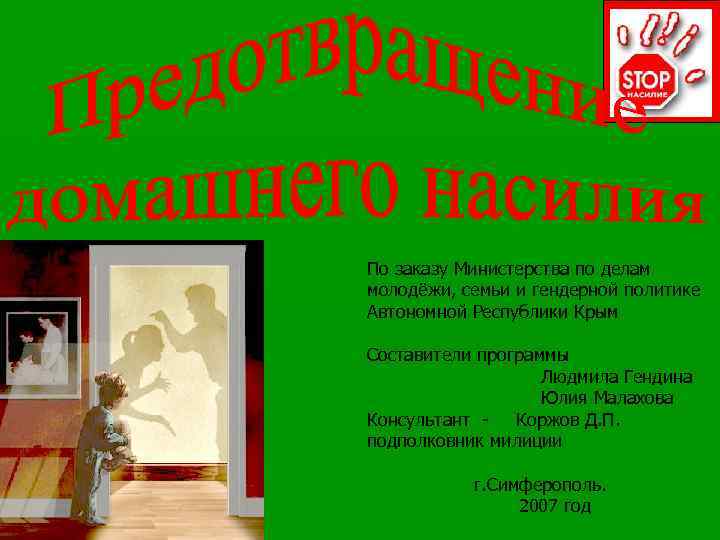 По заказу Министерства по делам молодёжи, семьи и гендерной политике Автономной Республики Крым Составители