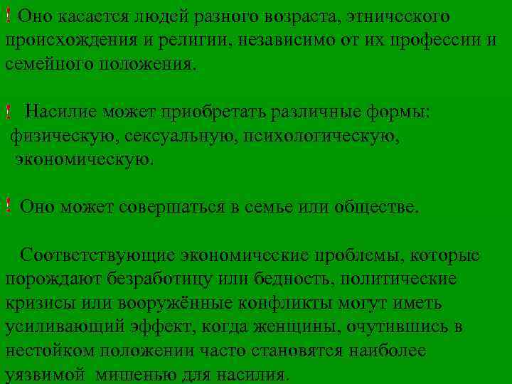 Оно касается людей разного возраста, этнического происхождения и религии, независимо от их профессии и