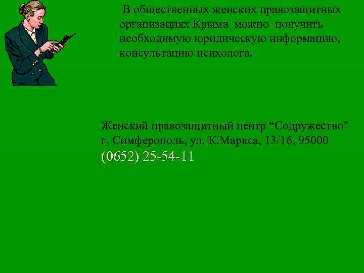 В общественных женских правозащитных организациях Крыма можно получить необходимую юридическую информацию, консультацию психолога. Женский