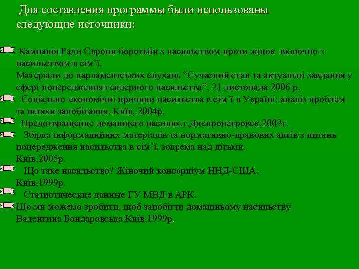 Для составления программы были использованы следующие источники: Кампанія Ради Європи боротьби з насильством проти