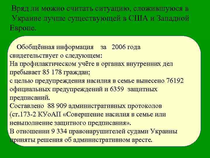 Вряд ли можно считать ситуацию, сложившуюся в Украине лучше существующей в США и Западной