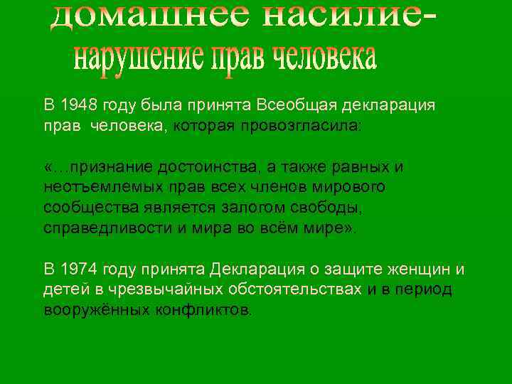 В 1948 году была принята Всеобщая декларация прав человека, которая провозгласила: «…признание достоинства, а