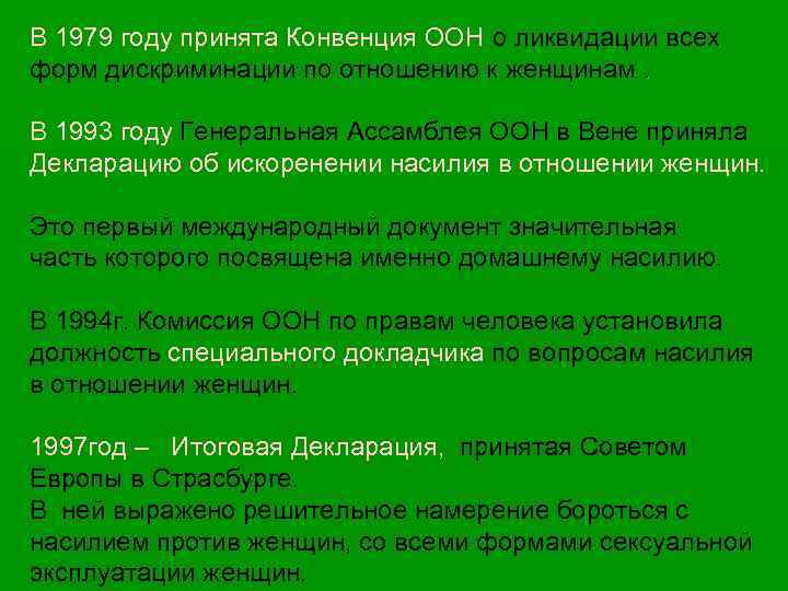 В 1979 году принята Конвенция ООН о ликвидации всех форм дискриминации по отношению к