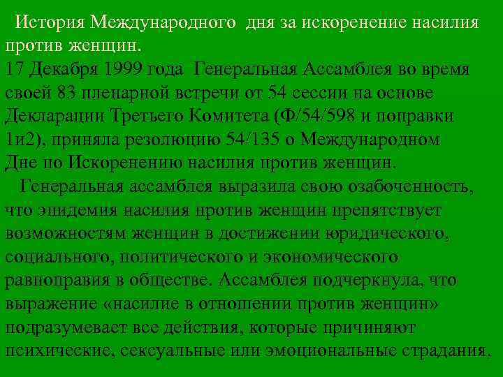 История Международного дня за искоренение насилия против женщин. 17 Декабря 1999 года Генеральная Ассамблея