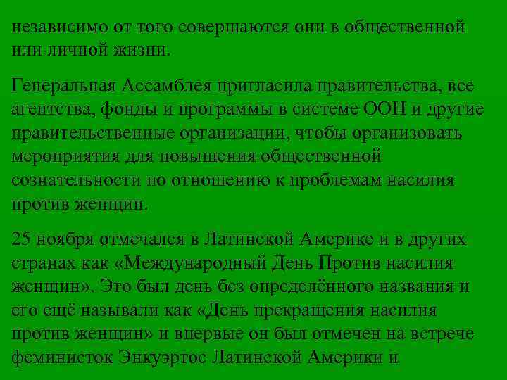 независимо от того совершаются они в общественной или личной жизни. Генеральная Ассамблея пригласила правительства,