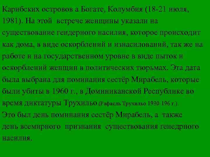 Карибских островов а Богате, Колумбия (18 -21 июля, 1981). На этой встрече женщины указали