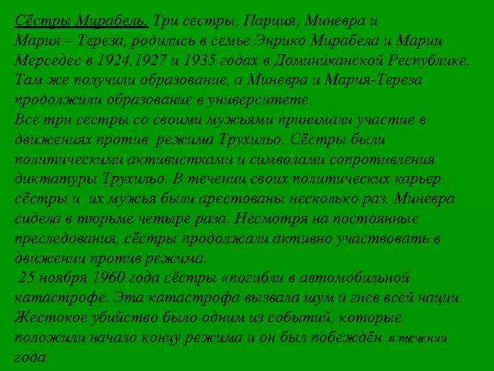 Сёстры Мирабель. Три сестры, Парция, Миневра и Мария – Тереза, родились в семье Энрико
