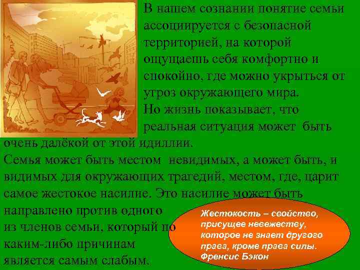 В нашем сознании понятие семьи ассоциируется с безопасной территорией, на которой ощущаешь себя комфортно