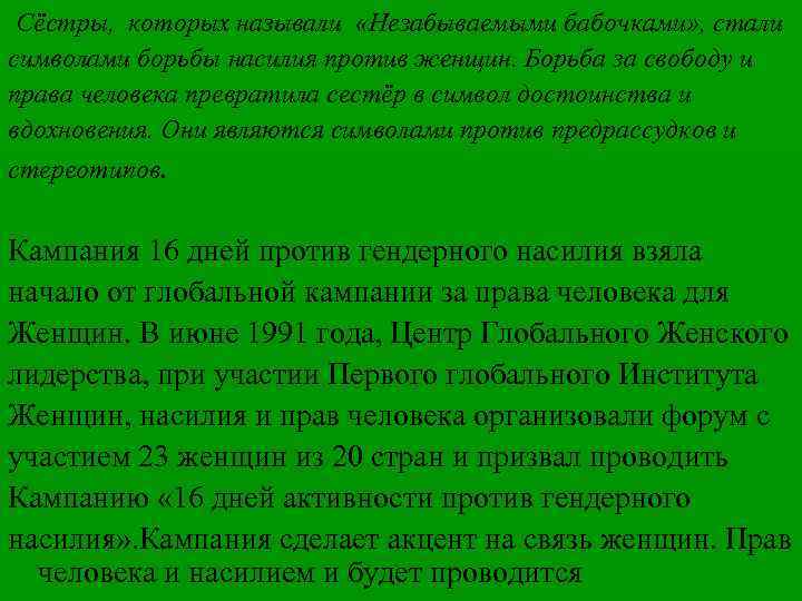 Сёстры, которых называли «Незабываемыми бабочками» , стали символами борьбы насилия против женщин. Борьба за