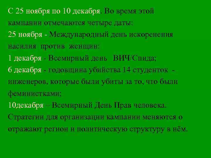 С 25 ноября по 10 декабря. Во время этой кампании отмечаются четыре даты: 25
