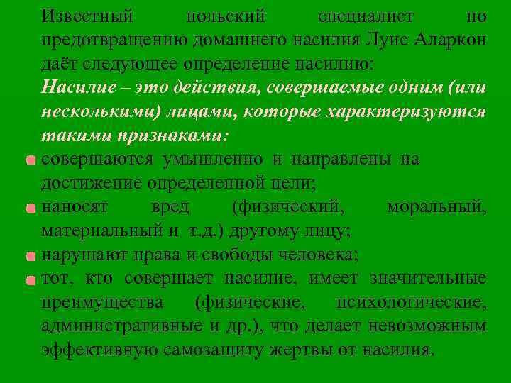 Известный польский специалист по предотвращению домашнего насилия Луис Аларкон даёт следующее определение насилию: Насилие