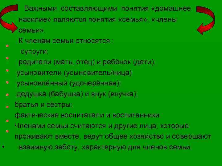  Важными составляющими понятия «домашнее насилие» являются понятия «семья» , «члены семьи» . К