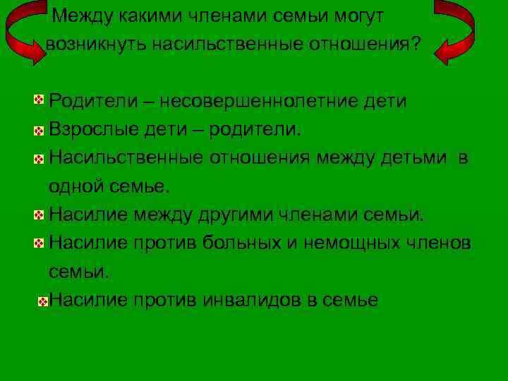  Между какими членами семьи могут возникнуть насильственные отношения? Родители – несовершеннолетние дети Взрослые