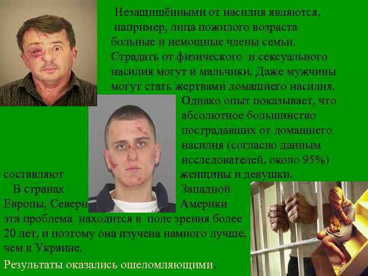 Незащищёнными от насилия являются, например, лица пожилого возраста больные и немощные члены семьи. Страдать