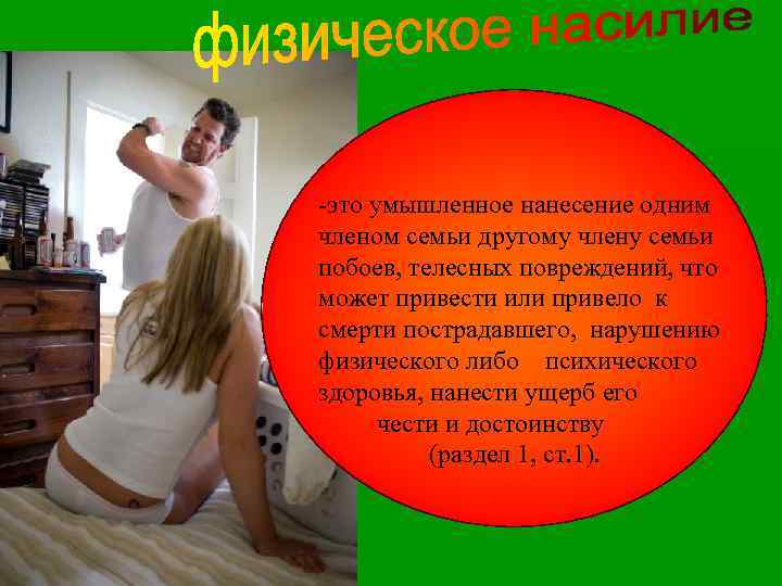 -это умышленное нанесение одним членом семьи другому члену семьи побоев, телесных повреждений, что может