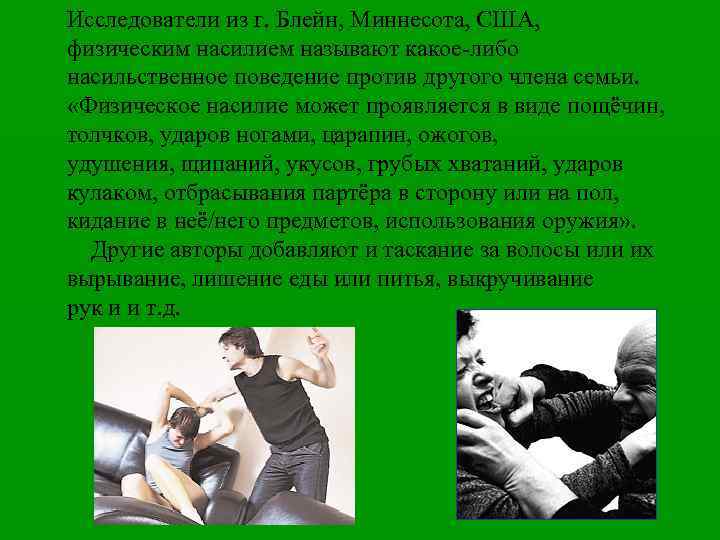 Исследователи из г. Блейн, Миннесота, США, физическим насилием называют какое-либо насильственное поведение против другого