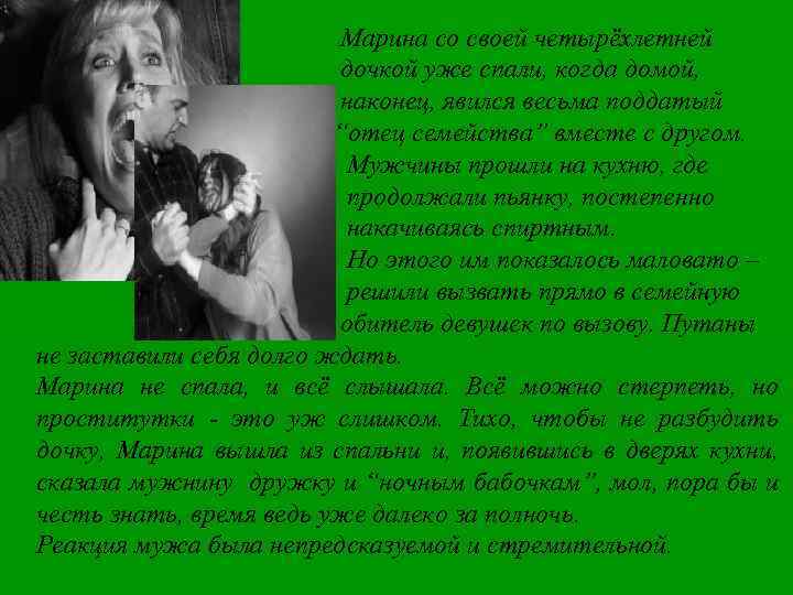 Марина со своей четырёхлетней дочкой уже спали, когда домой, наконец, явился весьма поддатый “отец