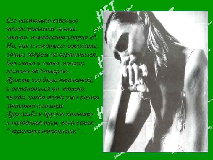Его настолько взбесило такое заявление жены, что он немедленно ударил её. Но, как и
