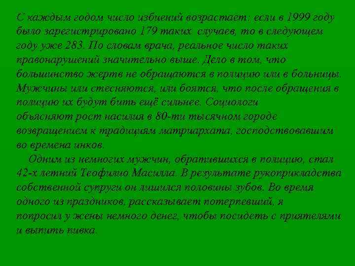 С каждым годом число избиений возрастает: если в 1999 году было зарегистрировано 179 таких