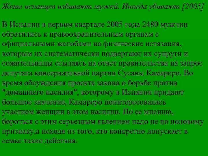 Жены испанцев избивают мужей. Иногда убивают [2005] В Испании в первом квартале 2005 года