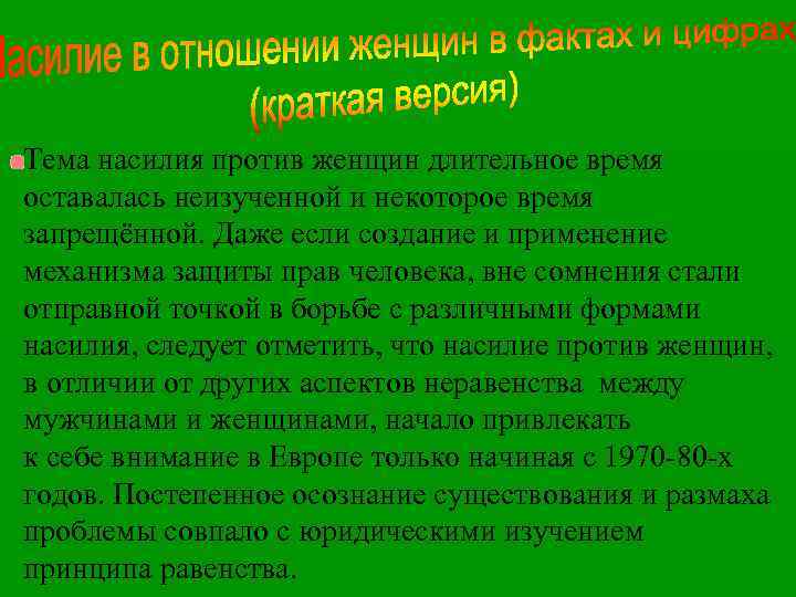 Тема насилия против женщин длительное время оставалась неизученной и некоторое время запрещённой. Даже если