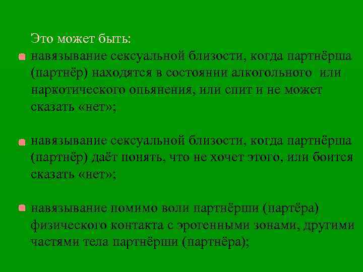 Это может быть: навязывание сексуальной близости, когда партнёрша (партнёр) находятся в состоянии алкогольного или